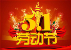 2022年五一勞動(dòng)節(jié)放假通知